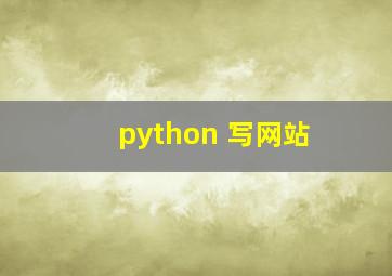 python 写网站